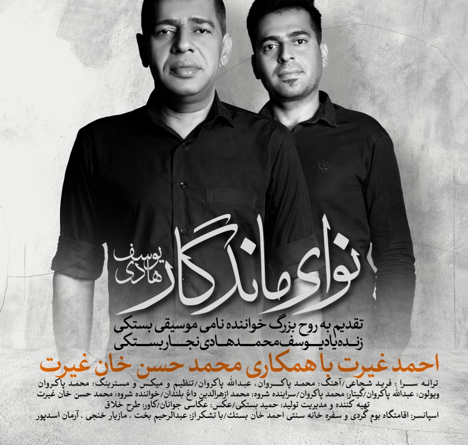 احمد غیرت نوای ماندگار